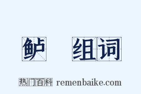 鲈鲙组词是什么意思的图片